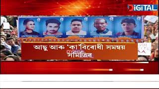 ‘কা’ আন্দোলনৰ পঞ্চ ছহিদলৈ শ্ৰদ্ধাঞ্জলি আছু আৰু ‘কা’ বিৰোধী সমন্বয় সমিতিৰ