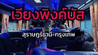 เวียงพิงค์บัส(VIP)สมบัติทัวร์