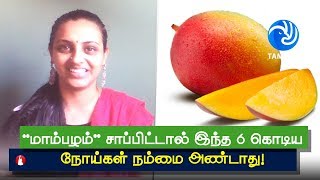 'மாம்பழம்' சாப்பிட்டால் இந்த 6 கொடிய நோய்கள் நம்மை அண்டாது! - Tamil TV