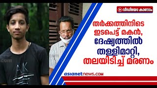 മദ്യലഹരിയില്‍ ഭാര്യയുമായി തര്‍ക്കം, ഇടയ്ക്ക് കയറിയ മകനെ തള്ളിമാറ്റി; ഭിത്തിയില്‍ തലയിടിച്ച് മരണം