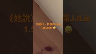 《她说》part1 - 林俊杰JJLin。。。1.5xCover