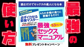 この一冊でセックスのお悩みが消えて無くな〜る！最強マニュアルの正しい使い方