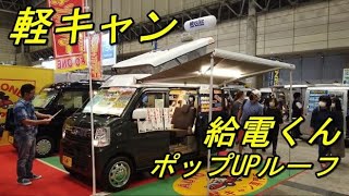 軽キャン「給電くんポップアップルーフ(オートワン) 」キャンピングカーフェア/エブリィ/キャンピングカーショー/軽キャンパー/車中泊/車中飯/オートキャンプ/ソロキャンプ/