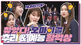 [스페셜] 완전체 ♥오마이걸(OH MY GIRL)♥ 추리\u0026예능 활약에 살짝 설렜어♡ ＜아는 형님(Knowing bros)＞