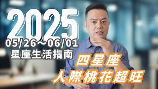 05/26~06/01許睿光星座運勢2025丨三星座溝通談判能力強大 ，貴人合作 | 四星座要以柔克剛，謹慎應對突發狀況 | 三星座樂觀愉快，桃花人緣超旺