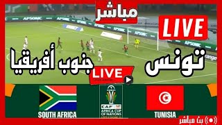 بث مباشر مباراة تونس وجنوب أفريقيا اليوم كأس أمم افريقيا 2024 مباشر بجودة عالية HD وبدون انقطاع