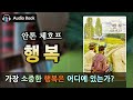 행복 | 안톤 체호프 | 세계 문학 | 읽어주는 책