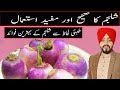 شلجم کے فائدے - Shalgam Ke Fayde In Urdu Hindi - Benefits Of Turnip -Modern Tibb by Inderjeet Singh