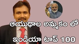 ఆయుధాల అమ్మకం లో ఇండియా టాప్ 100 || Modi Mark New Business