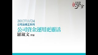 公司資金運用更靈活 羅淑文律師