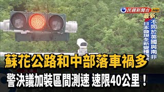 蘇花公路和中部落車禍多 決議加裝區間測速－民視新聞