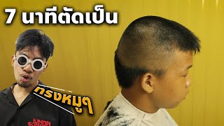 ใครก็ตัดได้ภายใน 7 นาที!! | ทรงนักเรียน - [ กรวยแบ่งทริค EP.50 ]