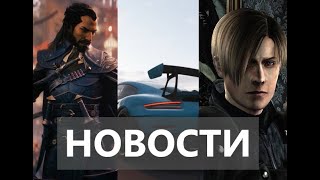 Dragon Age™: The Veilguard, Resident Evil 5, Forza Horizon |Новости