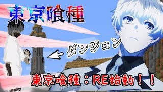 【東京喰種MOD】　ロリコン喰種が隻眼の王になる物語：RE　part1　　【ダンジョン追加】　【マインクラフト】