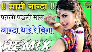 मामी नान्दा || patli padgi mara nanda thare re bina dj remix || काली पतली पङगी नान्दा थारे मामा रे