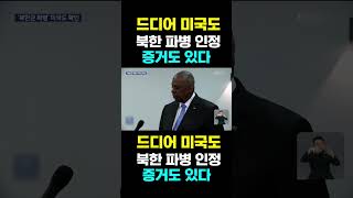 [한국농수산TV] 드디어 미국도 북한 파병 인정... 증거도 있다