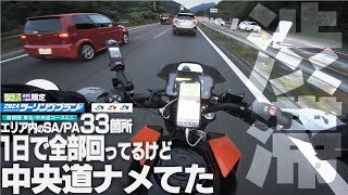 ツーリングプランの中のパーキングエリア 33か所を１日で全部回る！③｜東名・中央道ミニコース【390duke｜モトブログ】