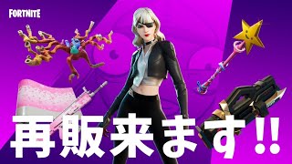 【フォートナイト】人気ロッカーバンドルが再販される！！【Fortnite】