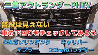 【お得なカーライフ】三菱アウトランダーPHEV『点検・整備編』普段は見えない、車の下回りをチェックしてみよう！2023年4月25日