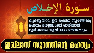 Surah Ikhlas ഈ ചെറിയ സൂറത്തിന്റെ ശ്രേഷ്ഠത എത്രെയെന്നു മനസ്സിലാക്കിയിട്ടുണ്ടോ? സൂറത്തുൽ ഇഖ്ലാസ്