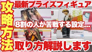 【クレーンゲーム】プライズ最新プライズフィギュア攻略方法！8割の人が苦戦する設定の取り方を解説します！チェンソーマン ワンピース 鬼滅の刃