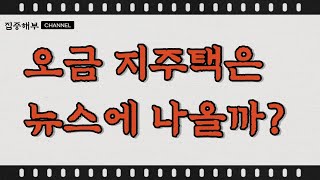 오금지주택은 뉴스에 나올까? / 지역주택조합 가로주택사업