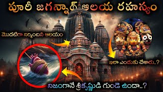 పూరీ జగన్నాథ్ ఆలయ రహస్యాలు..🛕|| TOP INTRESTING FACTS ABOUT PURI JAGANNATH TEMPLE.. #trending #facts