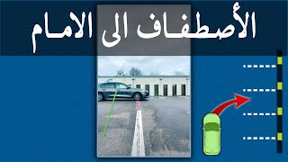 الاصطفاف الى الأمام _ Forward parking