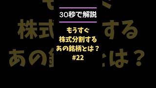 【必見!!】もうすぐ株式分割するあの業界のトップ企業とは!? #日本株 #株式投資 #株 #株式分割 #光・彩 #光彩 #shorts