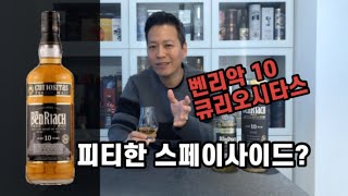 [위스키리뷰] #56 피티한 스페이사이드? 벤리악 10 큐리오시타스!