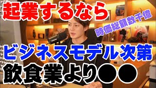 【青汁王子】上手くいくか、いかないかはビジネスモデル次第ですか？経営者の先輩として教えてください【三崎優太 切り抜き】