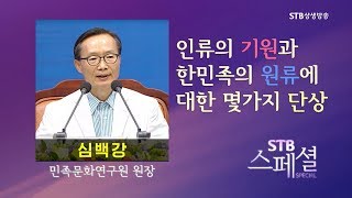 STB스페셜98회 인류기원과 한민족 원류에 대한 몇가지 단상ㅣ심백강 민족문화연구원 원장