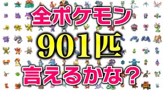 全ポケモン901匹言えるかな 世界記録出す