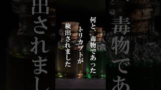 警察も気づけず未解決事件になりかけた事件【トリカブト保険金殺人事件】#shorts #事件 #怖い話 #凶悪事件