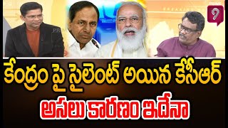 కేంద్రం పై సైలెంట్ అయిన కేసీఆర్..అసలు కారణం ఇదేనా | Prime9 News