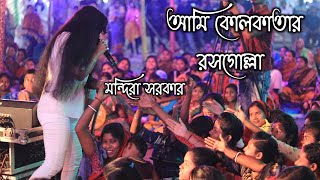 Mandira Sarkar Live  _আমি কলকাতার রসগোল্লা _ Nimtala Milonsangha 2022 " Dj Alak Live