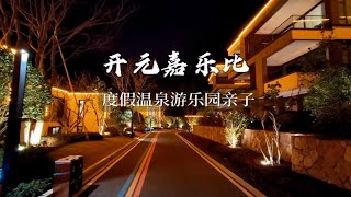 安吉开元嘉乐比比度假酒店，江浙沪亲子游乐园温泉度假