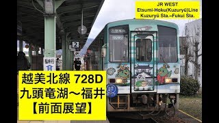 【前面展望】JR西日本 越美北線728D（九頭竜線）九頭竜湖〜福井（JR WEST Etsumi-Hoku Line(Kuzuryū Line)Front View Kuzuryūko~Fukui）