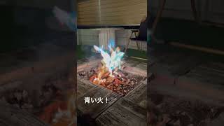 青い火！焚き火！キャンプファイヤー！炎！