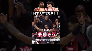 日本中が湧いた🔥🔥🔥八村vs渡邊！ビッグチームの中心に日本人あり！！！【NBA】