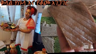 ቀላል የቡላ እና የቆጮ አገጋገር