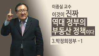 이것이 진짜 역대 정부의 부동산 정책이다 3.박정희정부 -1