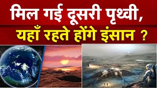 Nasa finds Earth like exoplanet | मिल गई दूसरी पृथ्वी, यहाँ रहते होंगे इंसान ? | News Watch India