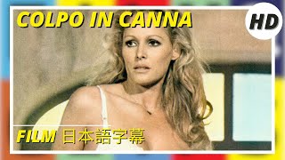 Colpo in canna | アクション  | 犯罪 | HD | Film in italiano 日本語字幕