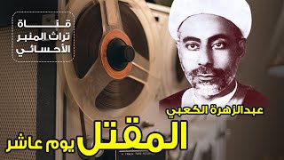 عبدالزهره الكعبي | مقتل الامام الحسين (ع)