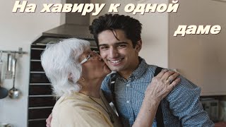 На хавиру к одной даме, Шеваловский Александр, Кавер, Cover