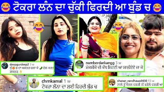 ਟੋਕਰਾ ਲੰਨ ਦਾ ਚੁੱਕੀ ਫਿਰਦੀ ਆ ਬੁੰਡ ਚ || Funniest Video || Punjabi Comedy Tadka