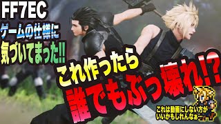 【FF7EC】これ作ったら誰でもぶっ壊れキャラにっ!!? ゲームの仕様に気付いてまったっ!!