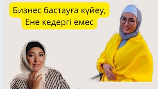 Әйелдердің табыс табуына әсер ететін мәселелер! #бизнес #қазақстан #кәсіп