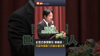 【政治】紀念古寧頭戰役 賴總統：不容外部勢力改變台灣未來